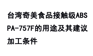 臺灣奇美食品接觸級ABS  PA-757F的用途及其建議加工條件