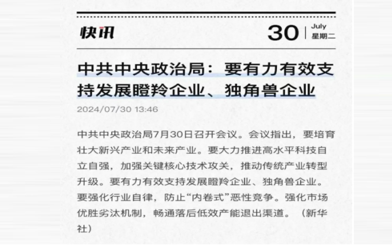 中共中央政治局:要有力有效支持發展瞪羚企業、獨角獸企業