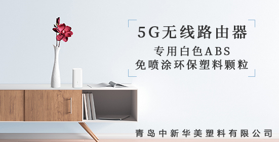 青島中新華美研發出5G無線路由器外殼專用塑料顆粒，為5G時代添彩！