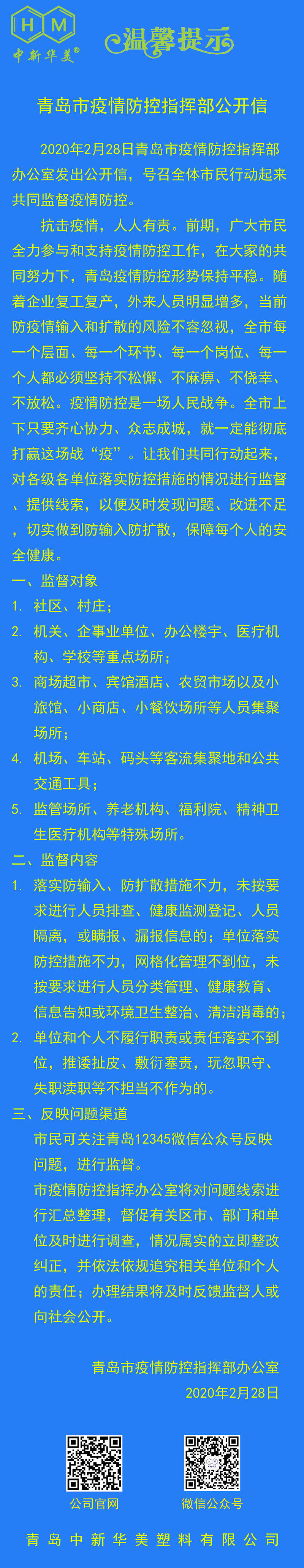 中新華美改性塑料溫馨提示：疫情防控這根弦不能松！