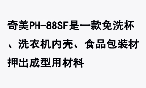 奇美PH-88SF是一款免洗杯、洗衣機內殼、食品包裝材押出成型用材料