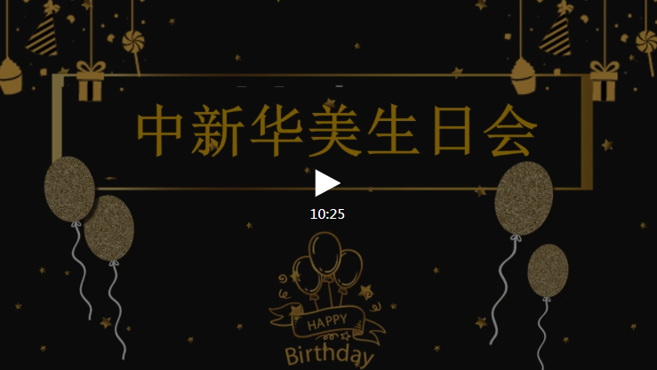 中新華美生日會視頻—中新華美改性塑料微信公眾號