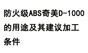 防火級ABS奇美D-1000的用途及其建議加工條件