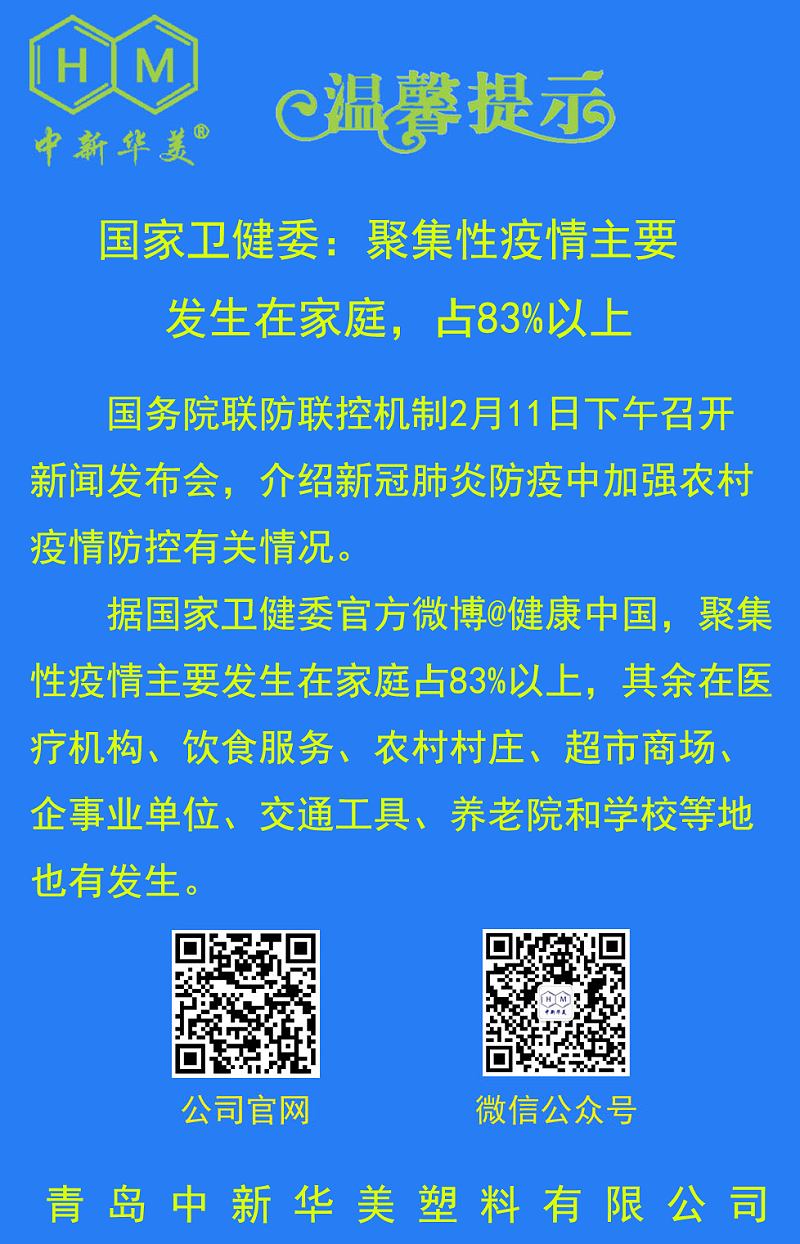 中新華美改性塑料溫馨提示：不聚會、不扎堆