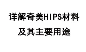 詳解奇美HIPS材料及其主要用途