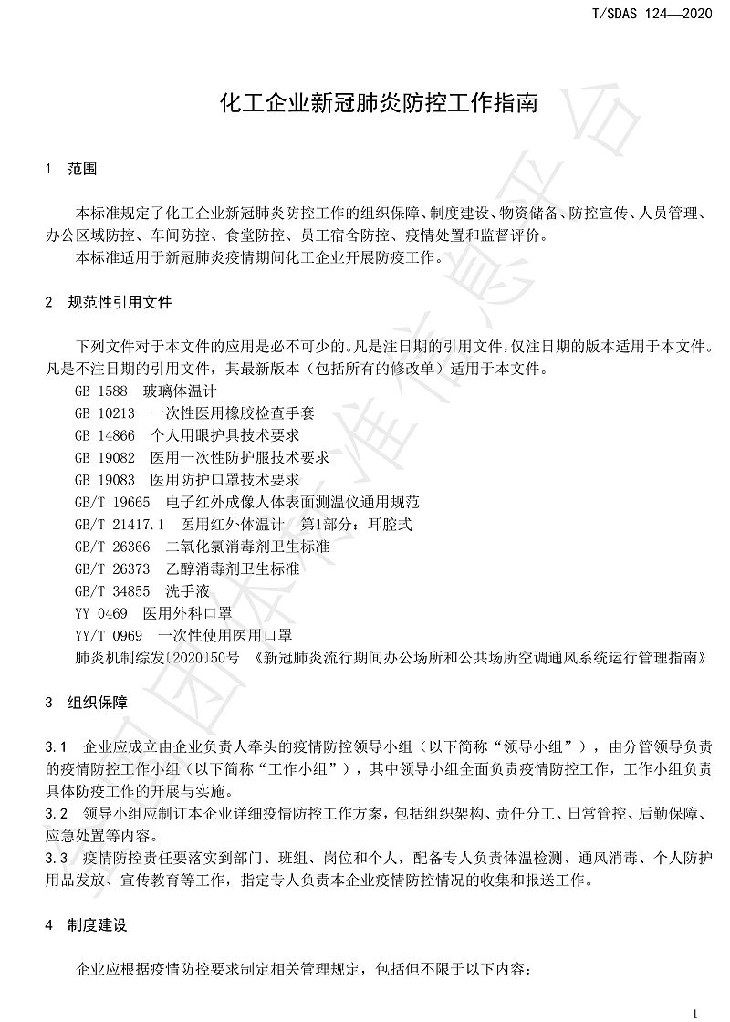 化工企業新冠肺炎防控工作指南-7