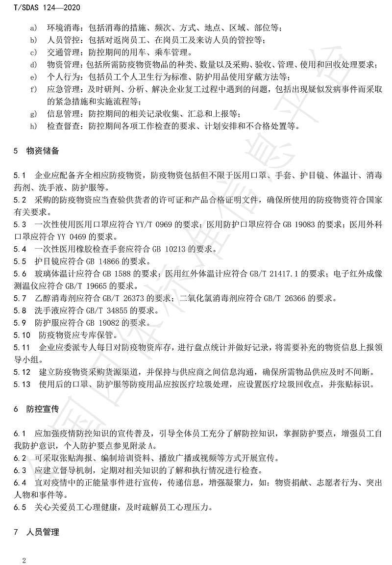 化工企業新冠肺炎防控工作指南-8