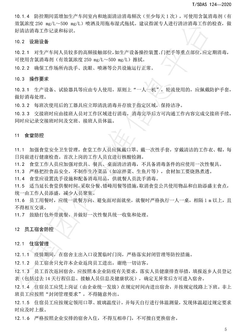 化工企業新冠肺炎防控工作指南-11