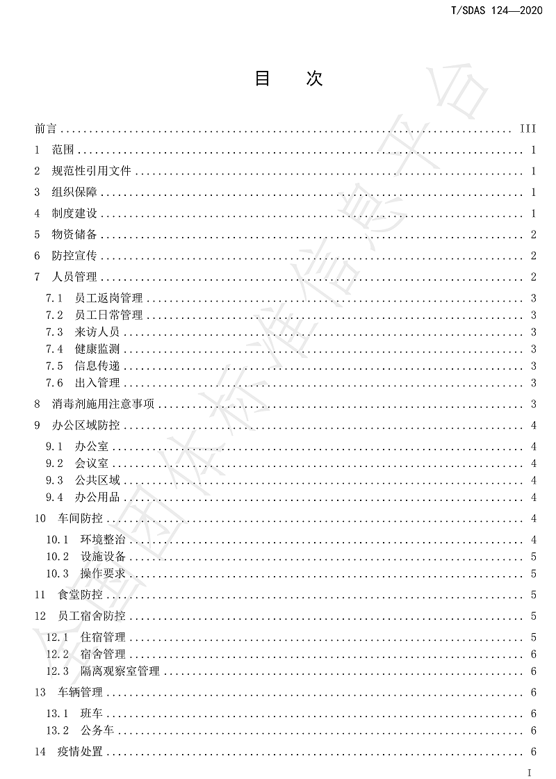 化工企業新冠肺炎防控工作指南-3