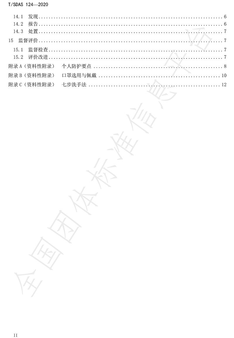 化工企業新冠肺炎防控工作指南-4