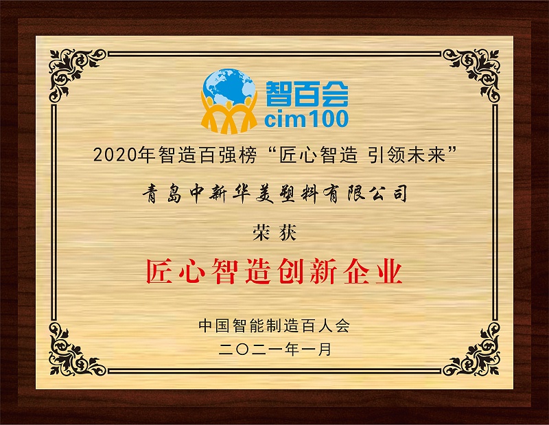 青島中新華美塑料有限公司榮獲2020智造百強榜“匠心智造創新企業”