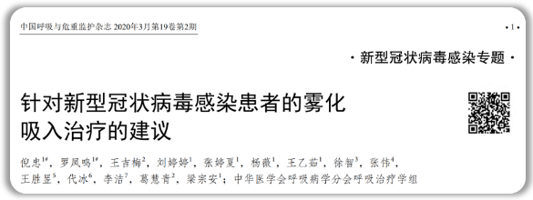 針對新冠肺炎病毒感染者的 霧化吸入治療建議