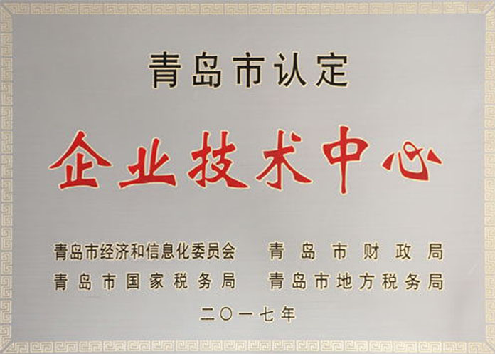 青島市認定企業技術中心