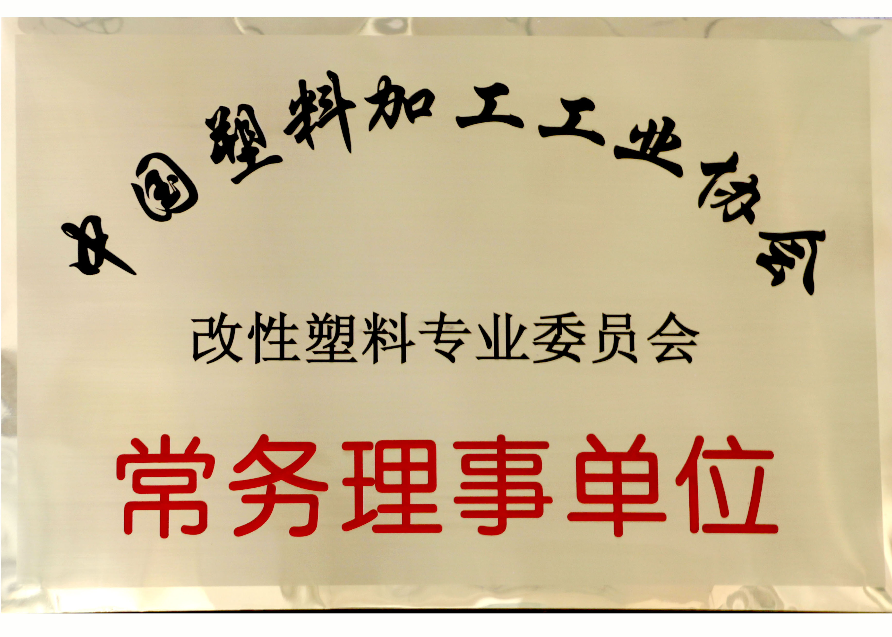 中國塑料加工工業協會 改性塑料專業委員會 常務理事單位