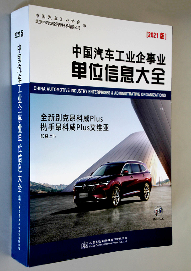 《中國汽車工業企事業單位信息大全（2021版）》