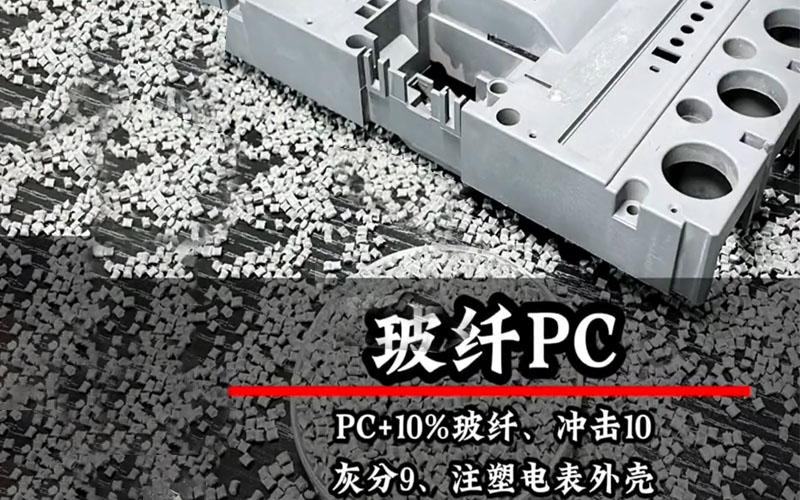 電表外殼用玻纖增強PC材料