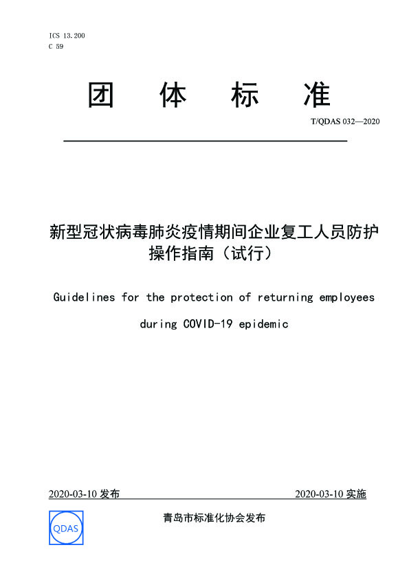 新型冠狀病毒肺炎疫情期間企業復工人員防護操作指南（試行）01