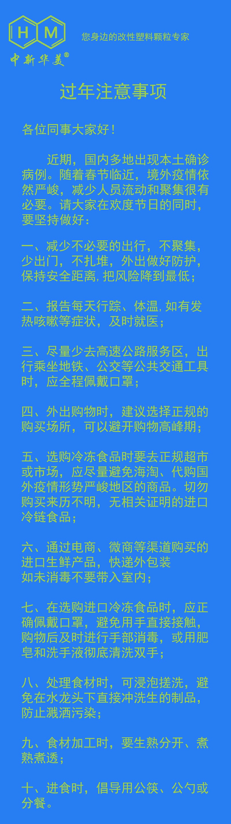 中新華美改性塑料溫馨提示：過年注意事項