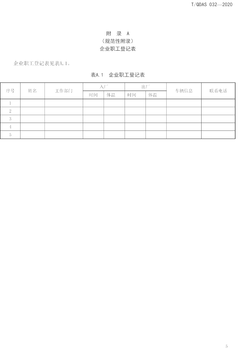 新型冠狀病毒肺炎疫情期間企業復工人員防護操作指南（試行）-中新華美改性塑料