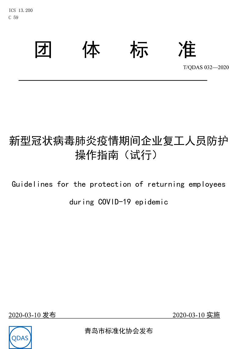 新型冠狀病毒肺炎疫情期間企業復工人員防護操作指南（試行）-中新華美改性塑料