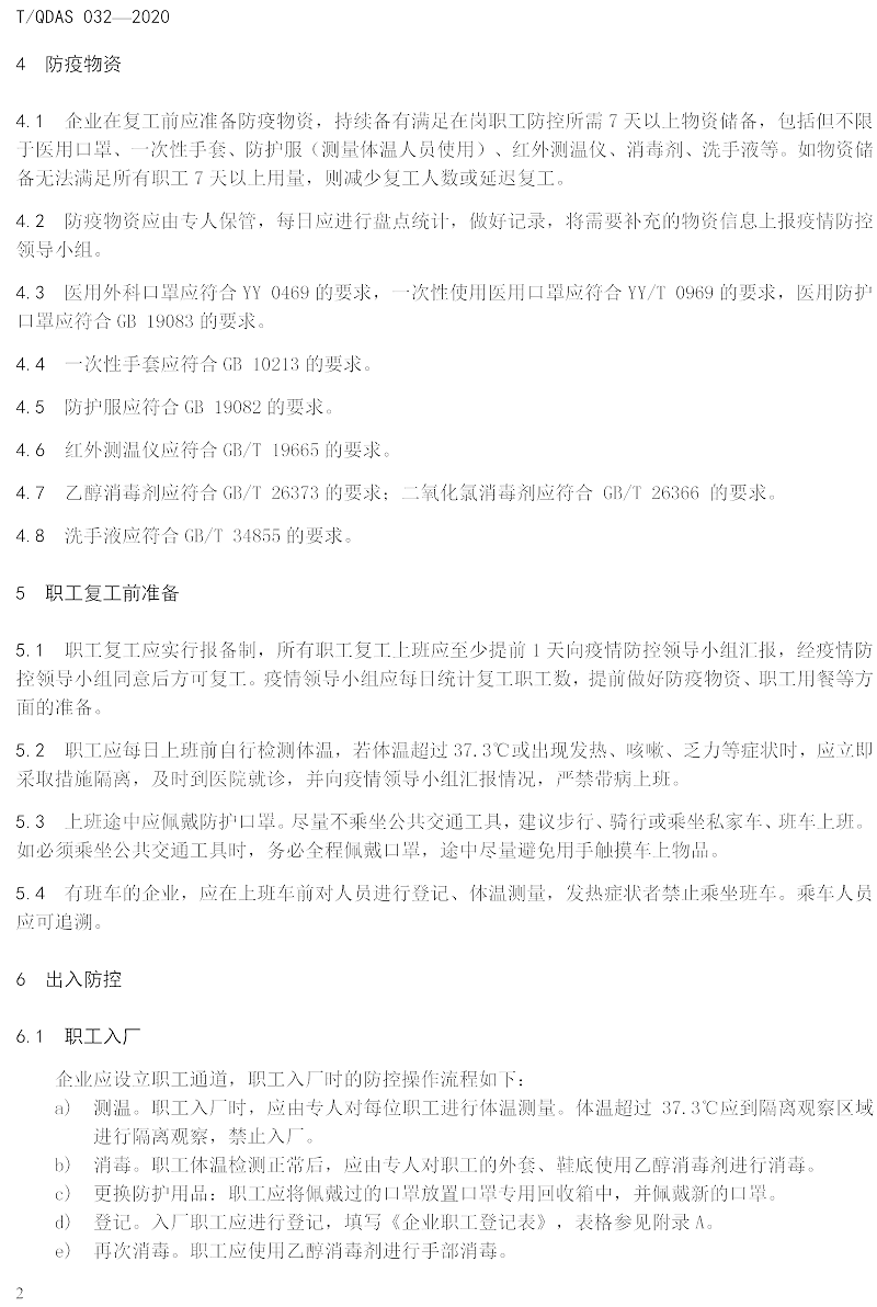 新型冠狀病毒肺炎疫情期間企業復工人員防護操作指南（試行）-中新華美改性塑料