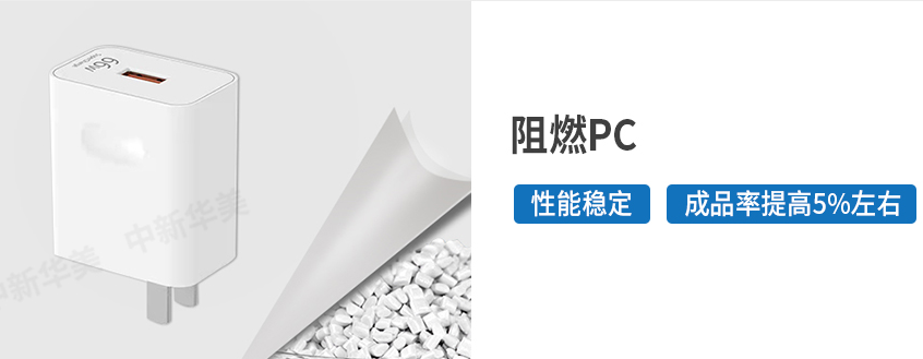 阻燃PC--中新華美改性塑料