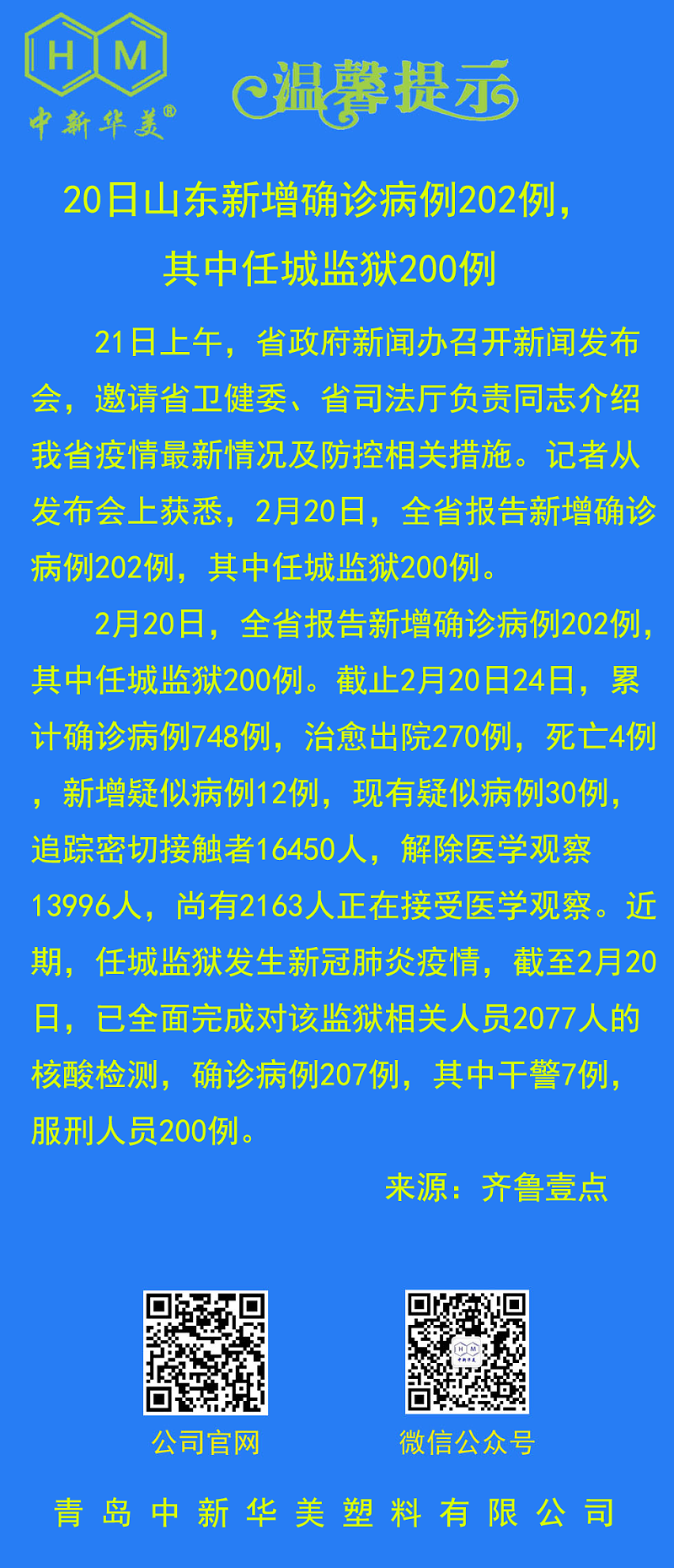 中新華美改性塑料溫馨提示：20日山東新增確診病例202例