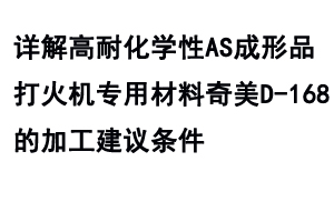 詳解高耐化學性AS成形品打火機專用材料奇美D-168的加工建議條件