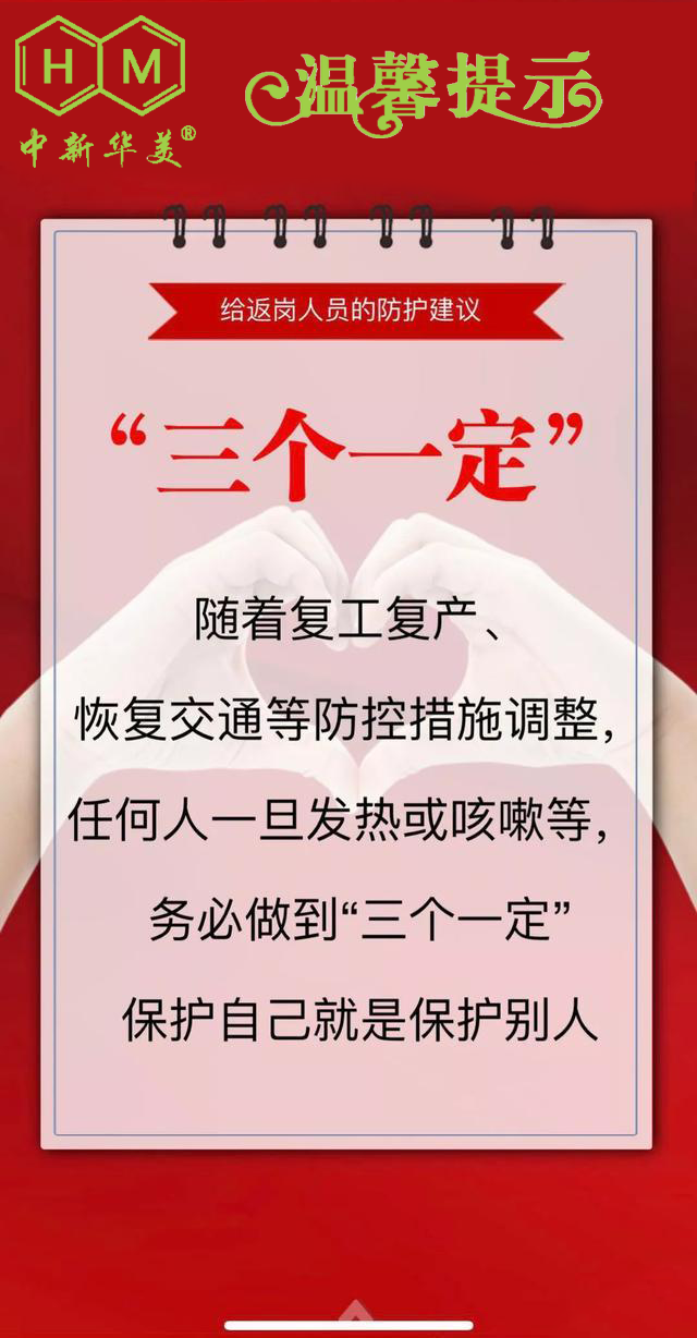 中新華美改性塑料：開工返崗的防護建議