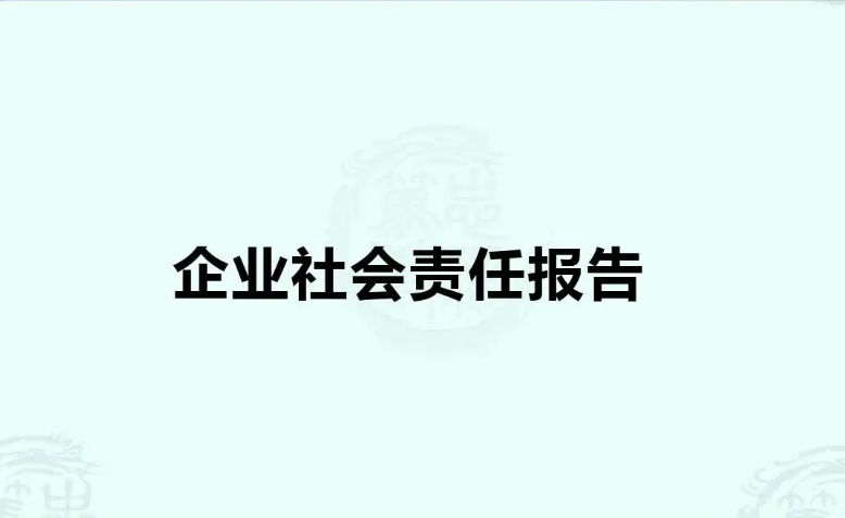 青島中新華美塑料有限公司2021年度企業社會責任報告